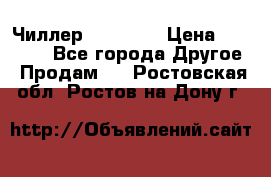 Чиллер CW5200   › Цена ­ 32 000 - Все города Другое » Продам   . Ростовская обл.,Ростов-на-Дону г.